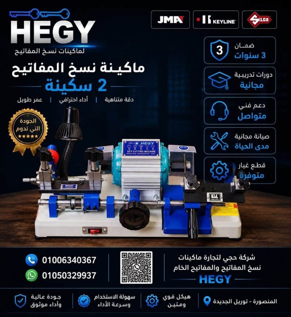 ماكينه-نسخ-مفاتيح-اوتوماتيك-hegy-20260808-083724