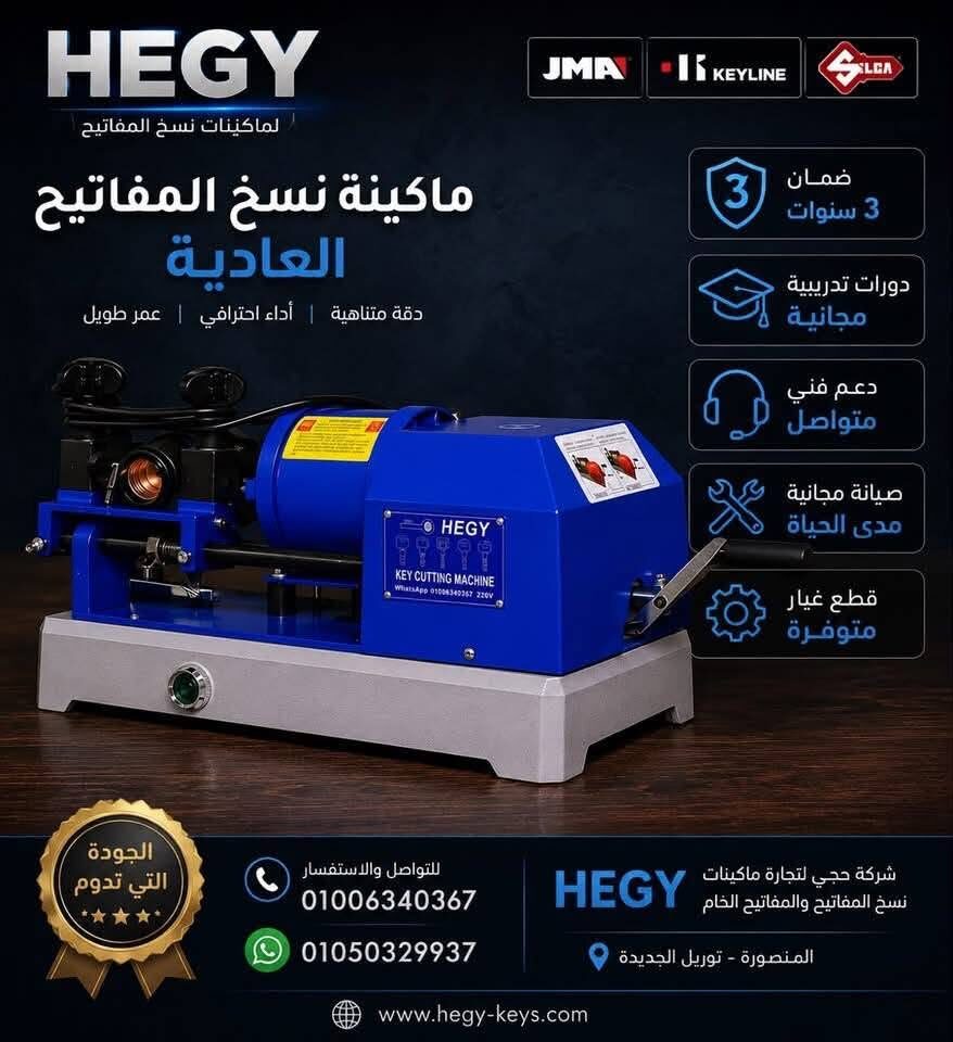 ماكينه-نسخ-مفاتيح-اوتوماتيك-hegy-20260808-083728