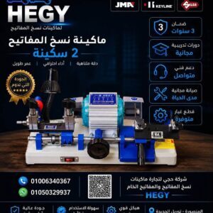 ماكينه-نسخ-مفاتيح-اوتوماتيك-hegy-20260808-083724