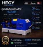 ماكينه-نسخ-مفاتيح-اوتوماتيك-hegy-20260808-083728