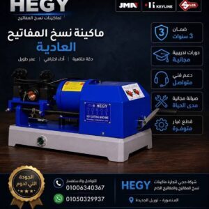 ماكينه-نسخ-مفاتيح-اوتوماتيك-hegy-20260808-083728
