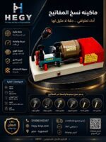 ماكينه-نسخ-مفاتيح-اوتوماتيك-hegy-20260808-083730