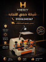 ماكينه-نسخ-مفاتيح-اوتوماتيك-hegy-20260808-083732