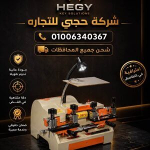 ماكينه-نسخ-مفاتيح-اوتوماتيك-hegy-20260808-083732