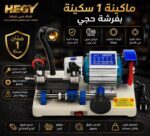 ماكينه-نسخ-مفاتيح-اوتوماتيك-hegy-20260808-083735