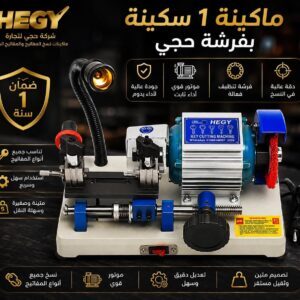 ماكينه-نسخ-مفاتيح-اوتوماتيك-hegy-20260808-083735