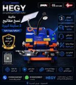 ماكينه-نسخ-مفاتيح-اوتوماتيك-hegy-20260808-083737