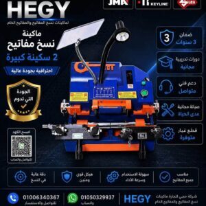 ماكينه-نسخ-مفاتيح-اوتوماتيك-hegy-20260808-083737