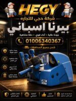 ماكينه-نسخ-مفاتيح-اوتوماتيك-hegy-20260808-083742 ماكينه-نسخ-مفاتيح-اوتوماتيك-hegy-20260808-083742