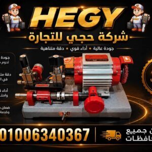 ماكينه-نسخ-مفاتيح-مودرن-بفرشه-20260808-082410