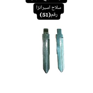 سلاح عربيه اسبرانزا رقم 51