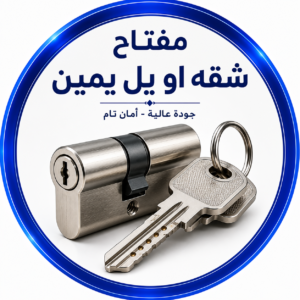شركه-حجي-لتجاره-ماكينات-نسخ-المفاتيح-20260625-002204